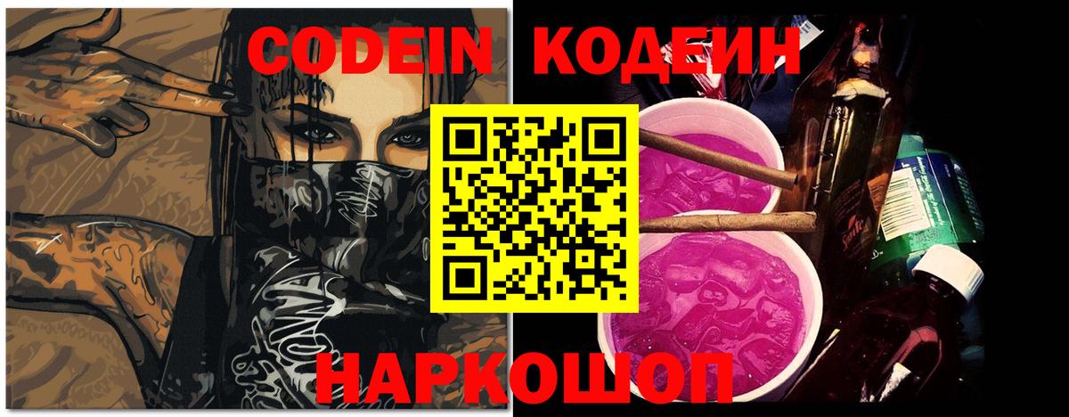 Междуреченск  Кодеин напиток Lean (лин)  Codein Purple Drank  Вход с VPN 